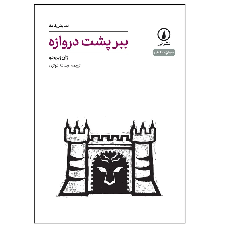 کتاب نمایشنامه ببر پشت دروازه اثر ژان ژیرودو نشر نی