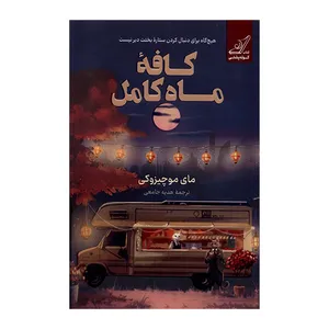 کتاب کافه ماه کامل اثر مایی موچیزوکی ترجمه آرزو قلی زاده انتشارات کتاب کوله پشتی