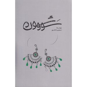 کتاب سووشون اثر سیمین دانشور انتشارات گستره