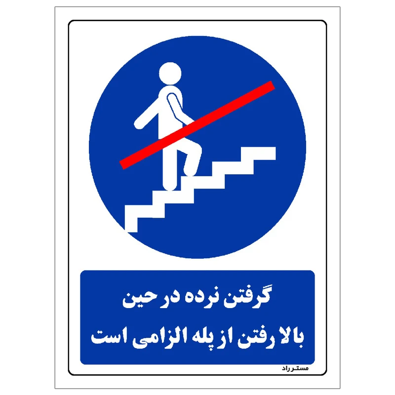 برچسب ایمنی مستر راد طرح مستطیل مدل HSE-OSHA-0022