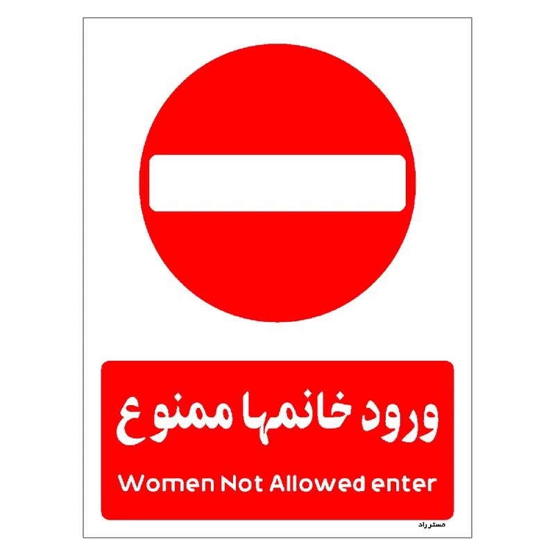 برچسب ایمنی مستر راد طرح ورود خانمها ممنوع مدل HSE-OSHA-1022