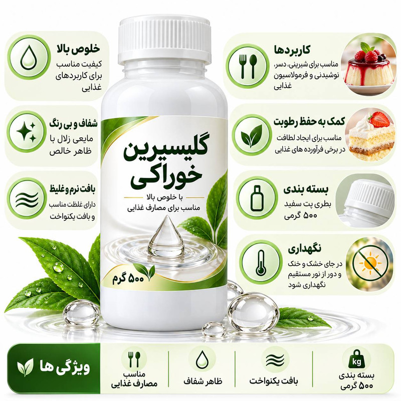 گلیسیرین خوراکی - ۵۰۰ میلی لیتر