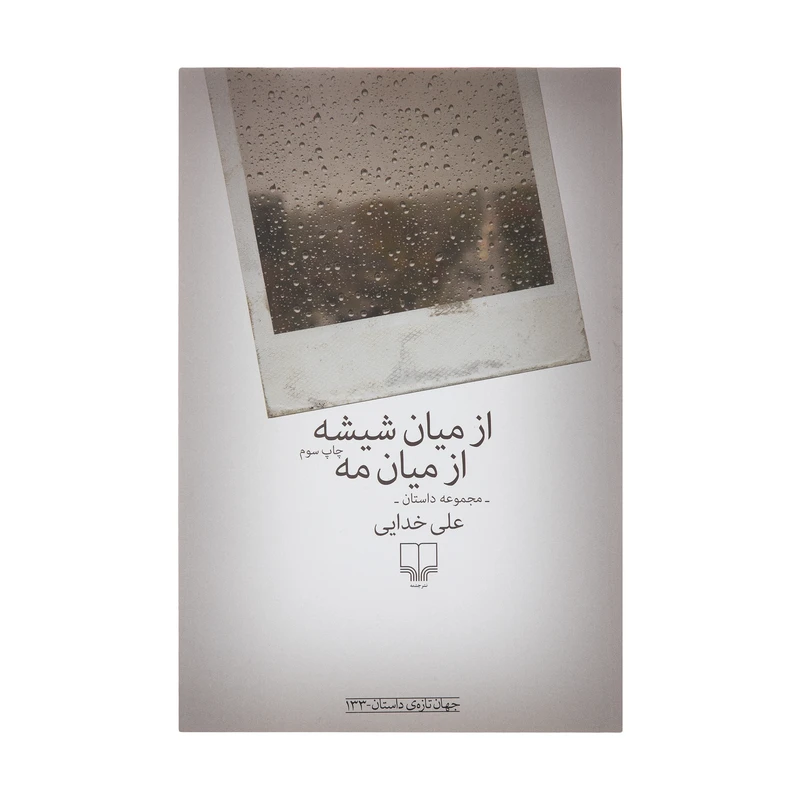 کتاب از میان شیشه از میان مه اثر علی خدایی نشر چشمه