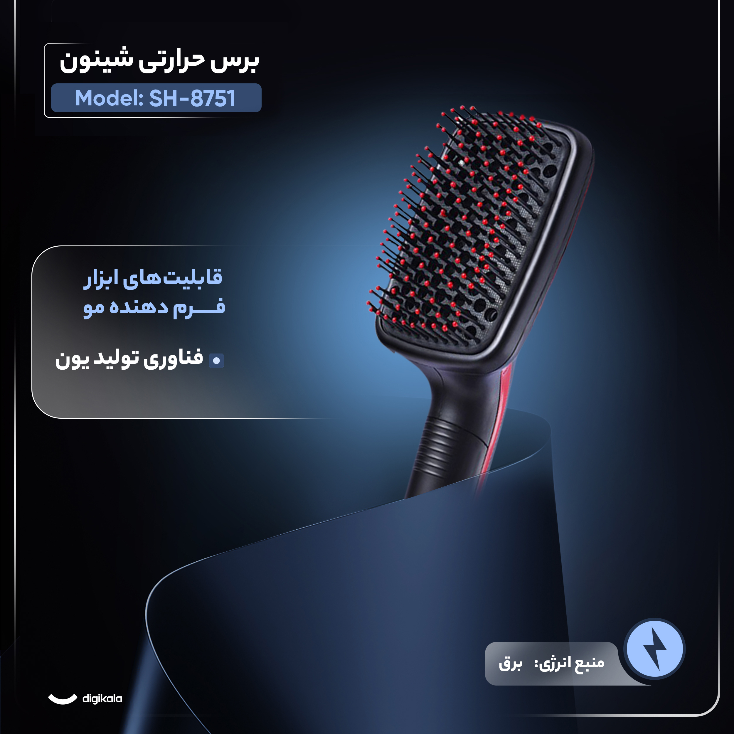 برس حرارتی شینون مدل SH-8751 برس حرارتی شینون مدل SH-8751