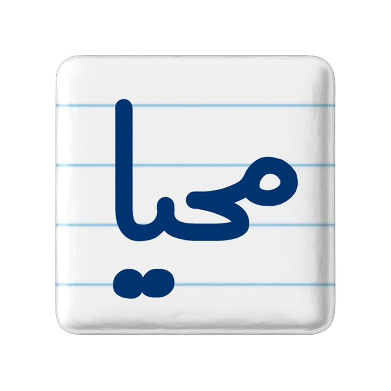 مگنت خندالو مدل محیا کد 6845