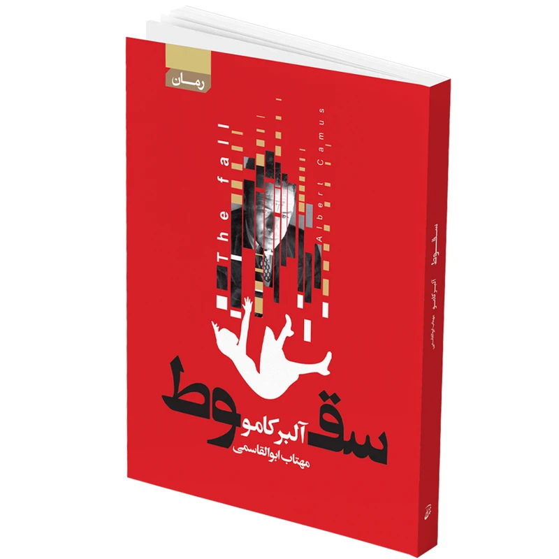 کتاب سقوط اثر آلبر کامو انتشارات آتیسا