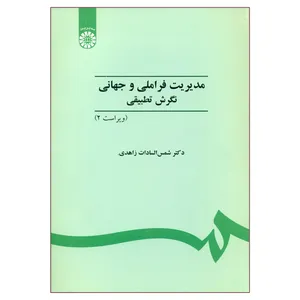 کتاب مدیریت فراملی و جهانی نگرش تطبیقی اثر دکتر شمس السادات زاهدی نشر سمت