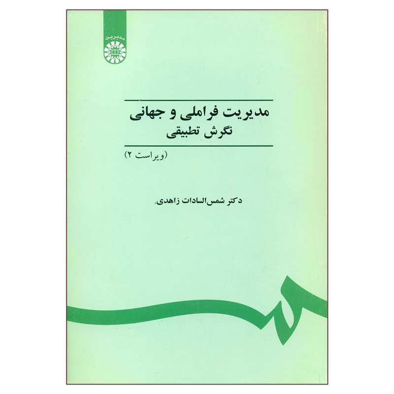 کتاب مدیریت فراملی و جهانی نگرش تطبیقی اثر دکتر شمس السادات زاهدی نشر سمت