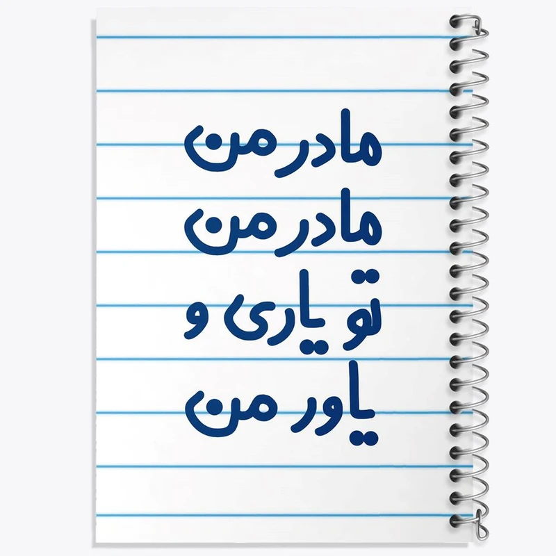 دفتر نت موسیقی 50 برگ خندالو مدل مادر من مادر من تو یاری و یاور من کد 6707