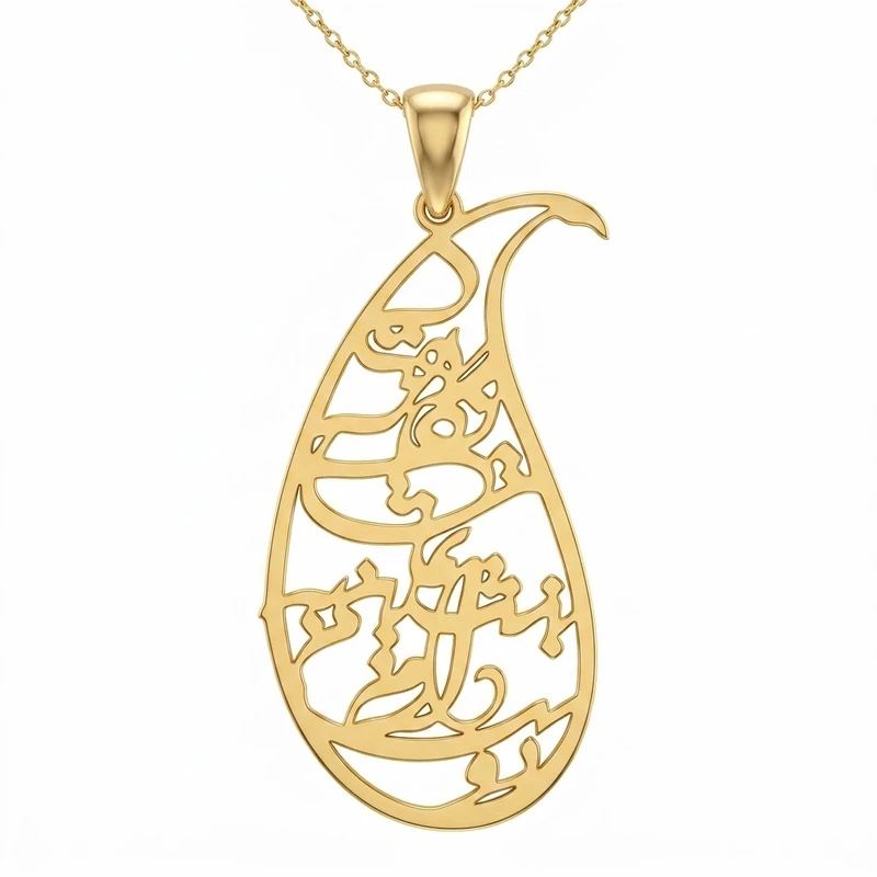 گردنبند طلا 18 عیار زنانه با زنجیر حلقه‌ای (فلامینگو) لیردا مدل شعر دوست دارم بنشینم به تماشای نگاهت 1235322