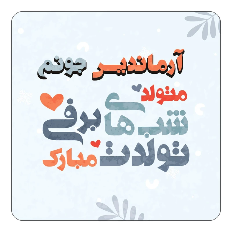 مگنت کاکتی طرح اسم آرماندیس مدل تولد زمستان کد mn14696