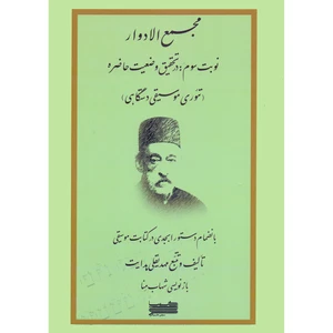 کتاب مجمع الادوار نوبت سوم در تحقیق وضعیت حاضره اثر مهدیقلی هدایت و شهاب منا انتشارات خنیاگر جلد 3