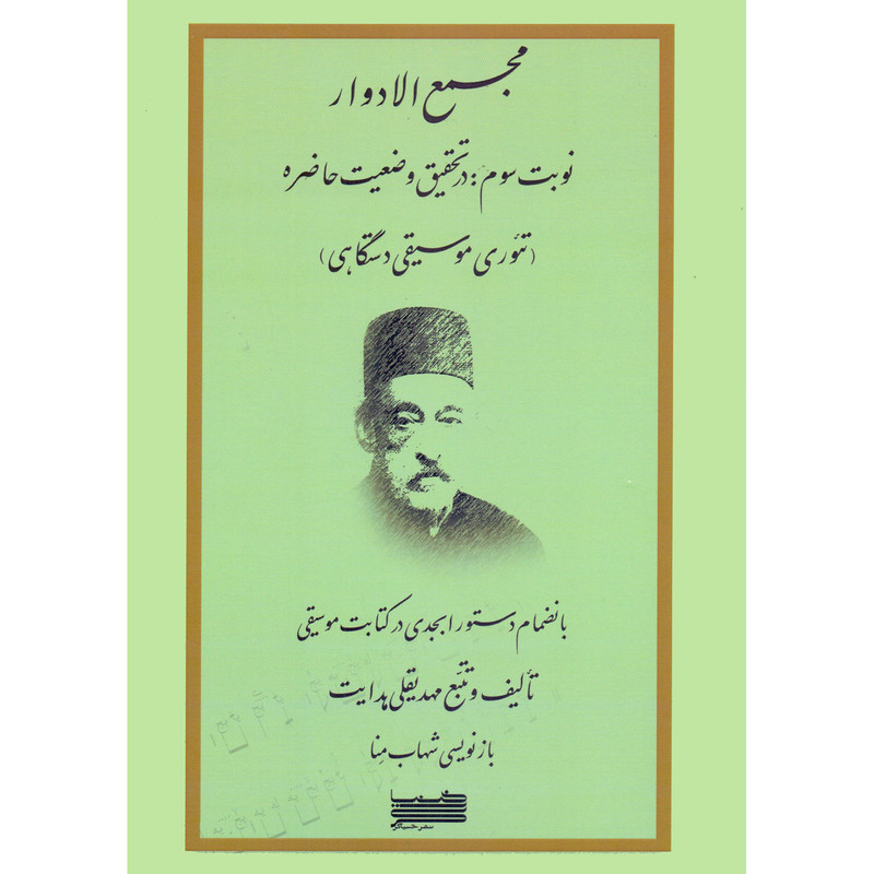 کتاب مجمع الادوار نوبت سوم در تحقیق وضعیت حاضره اثر مهدیقلی هدایت و شهاب منا انتشارات خنیاگر جلد 3