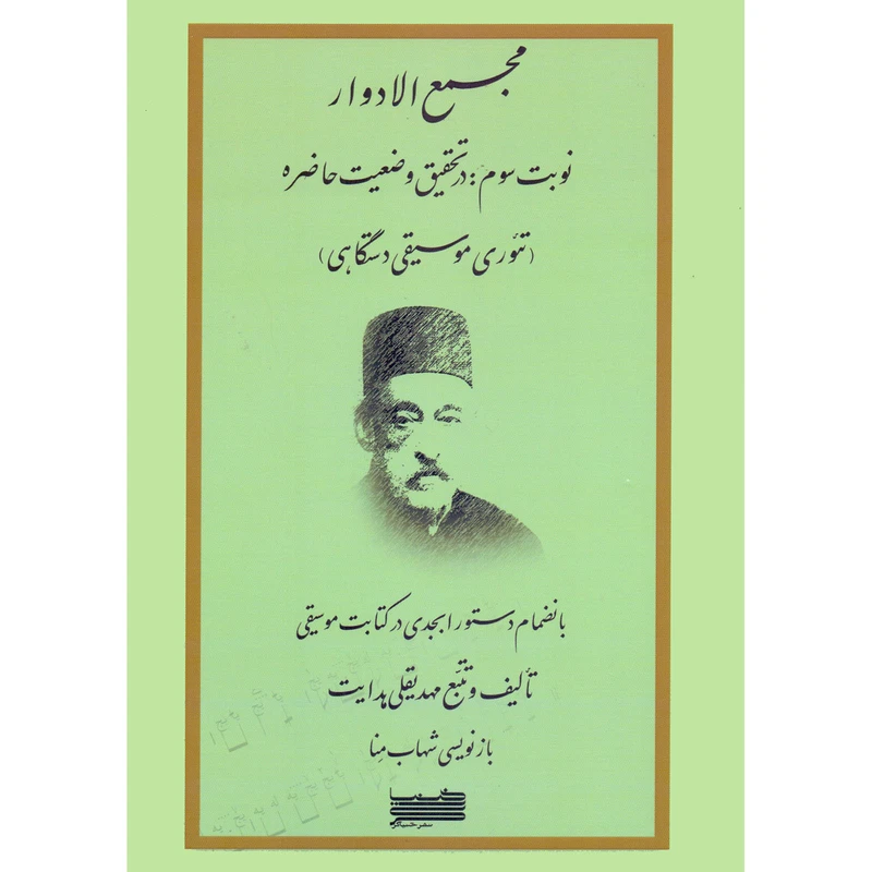 کتاب مجمع الادوار نوبت سوم در تحقیق وضعیت حاضره اثر مهدیقلی هدایت و شهاب منا انتشارات خنیاگر جلد 3