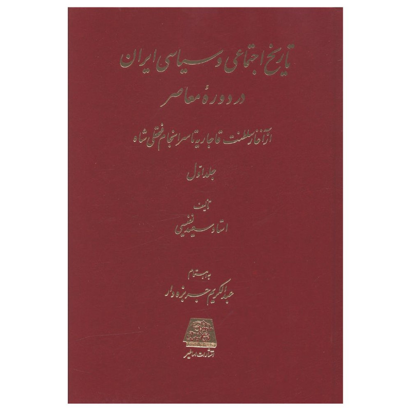 کتاب تاريخ اجتماعي و سياسي ايران در دوره معاصر اثر سعید نفیسی انتشارات اساطیر