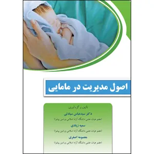 کتاب اصول مدیریت در مامایی اثر جمعی از نویسندگان انتشارات ارسطو