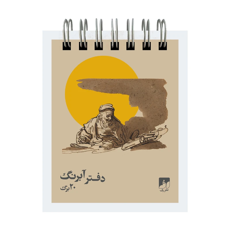 دفترچه آبرنگ 20 برگ نشر رف مدل 108