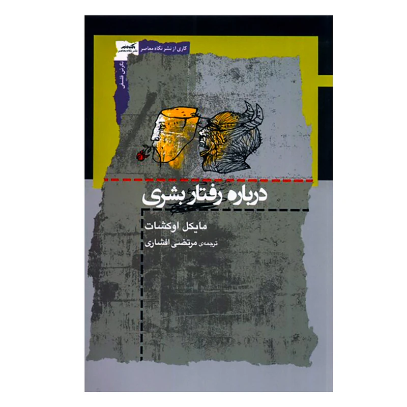 کتاب درباره رفتار بشری اثر مایکل اوکشات انتشارات نگاه معاصر