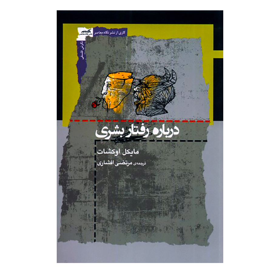 کتاب درباره رفتار بشری اثر مایکل اوکشات انتشارات نگاه معاصر