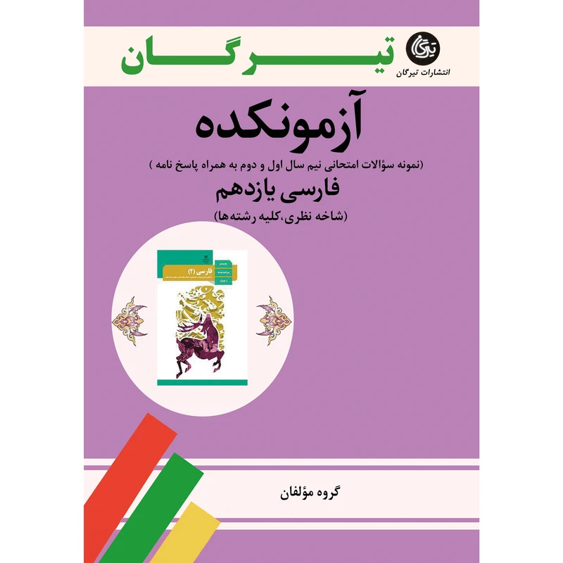  کتاب آزمونکده فارسی یازدهم کلیه رشته‌ها اثر جمعی از نویسندگان نشر تیرگان