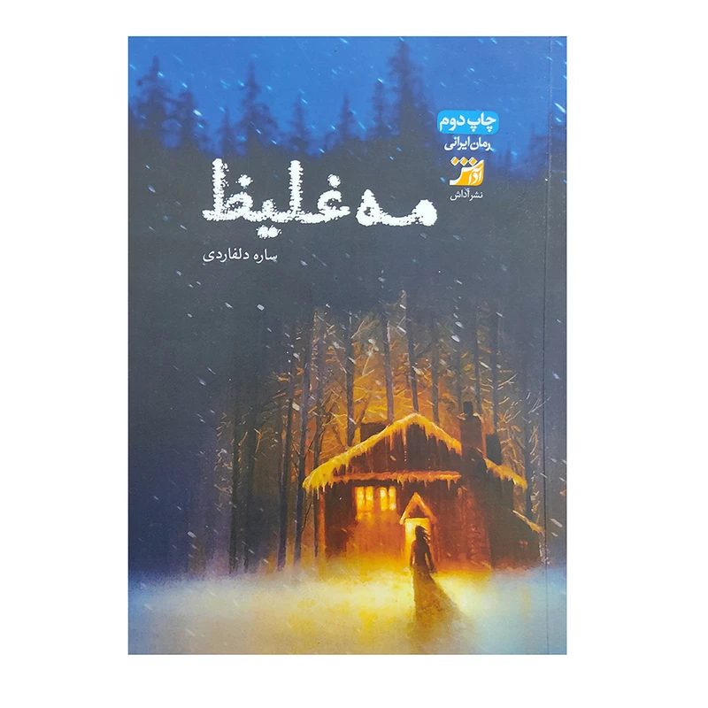 کتاب مه غلیظ اثر ساره دلفاردی انتشارات آداش