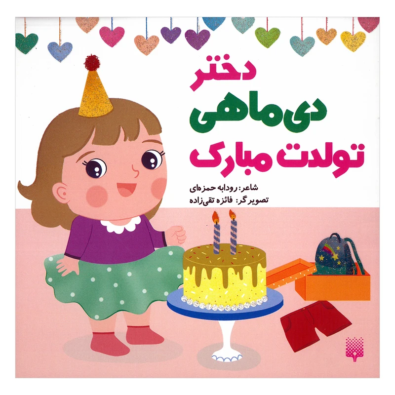 کتاب دختر دی ماهی تولدت مبارک اثر رودابه حمزه ای انتشارات پیدایش
