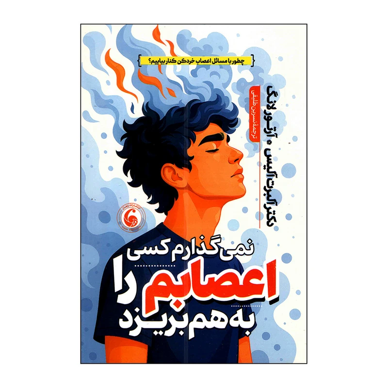 کتاب نمیگذارم کسی اعصابم را بهم بریزد اثر آرتور لانگ و آلبرت الیس ترجمه نسرین طلیقی انتشارات وهان