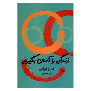 کتاب زندگی را آسان بگیرید اثر کارن لواین نشر علم 