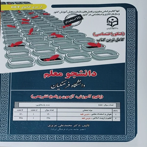 کتاب استخدامی دانشجو معلم دانشگاه فرهنگیان اثر دکتر محمدعلی عزیزی انتشارات سازمان سنجش