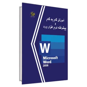 کتاب آموزش گام به گام و پیشرفته نرم افزار ورد اثر فاطمه کرد انتشارات دلوان