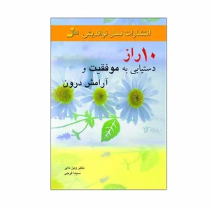 کتاب 10 راز دستیابی به موفقیت و آرامش درونی اثر دکتر وین دایر انتشارات نسل نواندیش