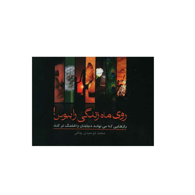 کتاب روی ماه زندگي را ببوس اثر محمد توحيدی چافی انتشارات صدای معاصر   