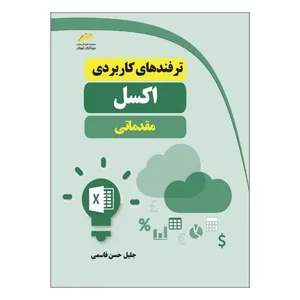 کتاب ترفندهای کاربردی اکسل مقدماتی اثر جلیل حسن قاسمی انتشارات دیباگران تهران