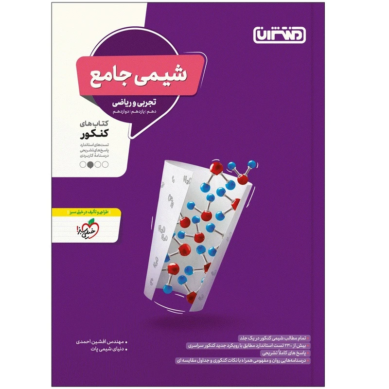 کتاب شیمی جامع اثر جمعی از نویسندگان انتشارات منتشران