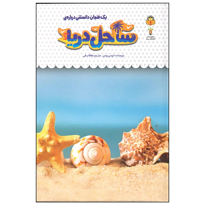 کتاب یک فنجان دانستنی درباره ی ساحل دریا اثر لوسی بومن انتشارات نوشته