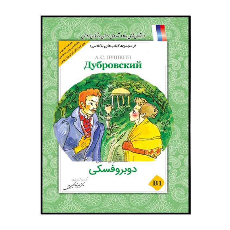 کتاب دوبروفسکی اثر آلکساندر پوشکین انتشارات هدف نوین