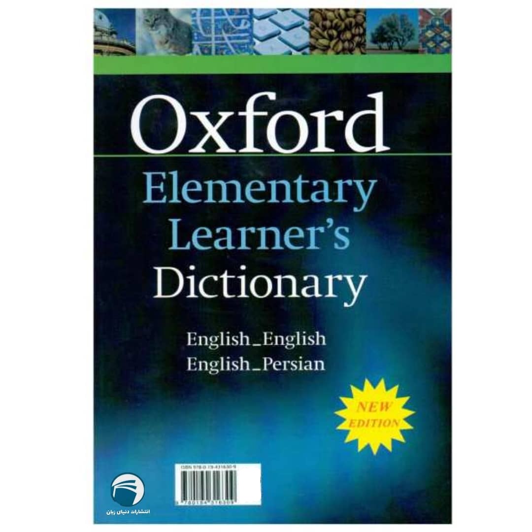 نقد و بررسی کتاب Oxford Elementary Learners Dictionary اثر جمعی از نویسندگان انتشارات دنیای زبان توسط خریداران
