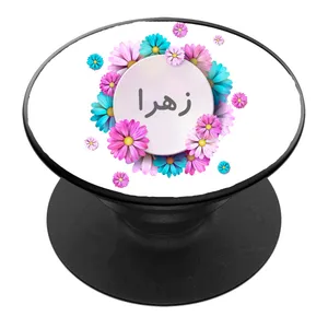 پایه نگهدارنده گوشی موبایل پاپ سوکت مدل نام زهرا کد 01 