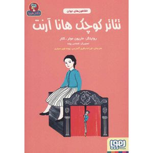 كتاب تئاتر كوچك هانا آرنت اثر ماريون مولر و كلار انتشارات هوپا