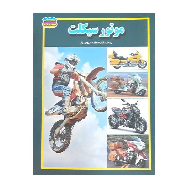 کتاب موتور سیکلت اثر فاطمه سروش راد انتشارات حباب