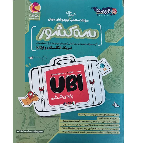 کتاب سه کشور UBI پایه ششم اثر سجاد اسماعیل زاده انتشارات پویش