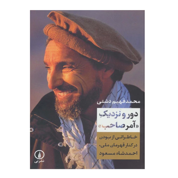 کتاب دور و نزدیک آمر صاحب اثر محمد فهیم دشتی نشر نی