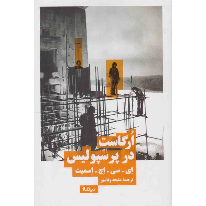 کتاب ارگاست در پرسپولیس اثر ای.سی.اچ.اسمیت نشر نیماژ