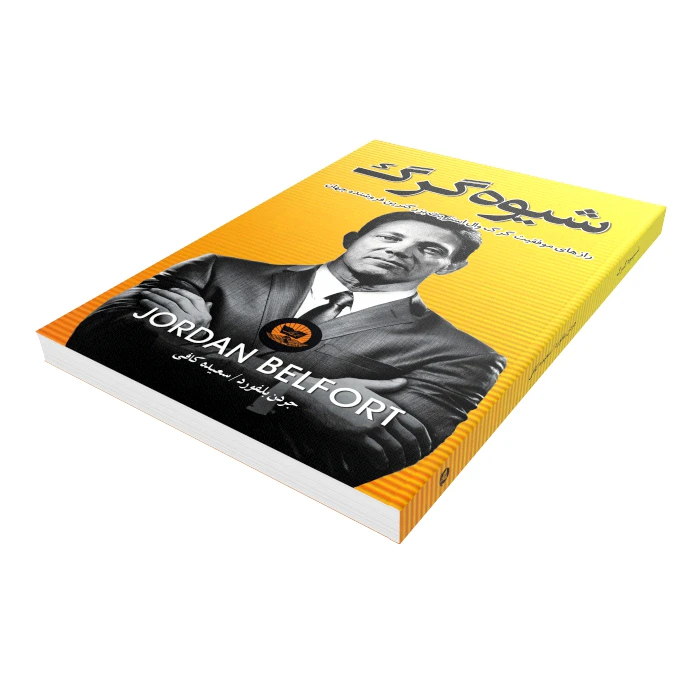 عکس شماره 4 : کتاب شیوه گرگ اثر جردن بلفورت انتشارات زرین کلک