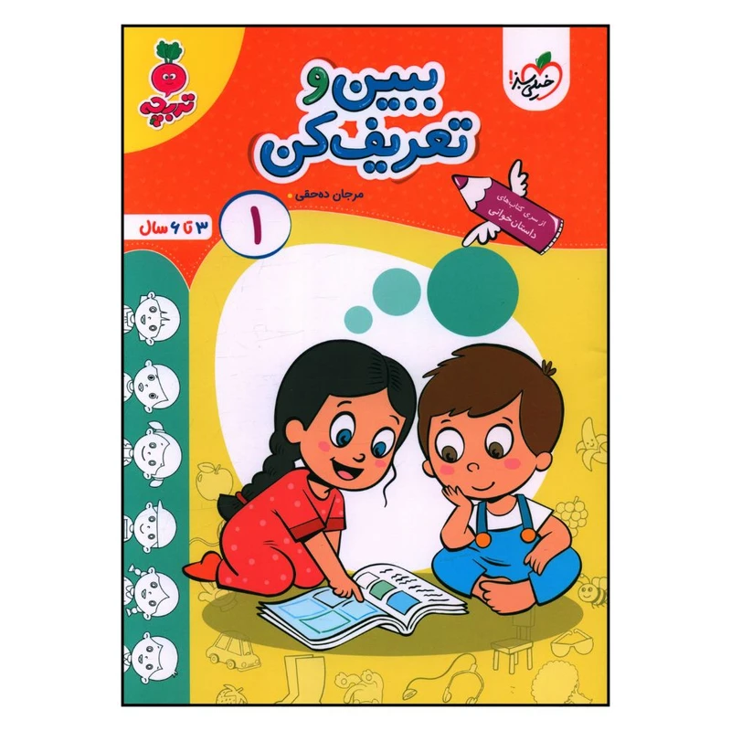 کتاب ببين و تعريف کن 1 تربچه اثر مرجان ده حقي انتشارات خیلی سبز 