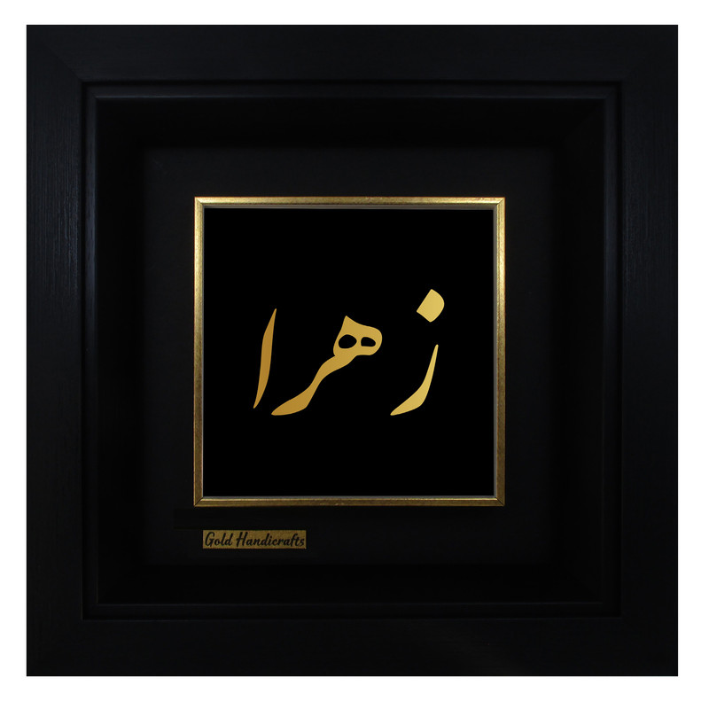 تابلو طلا کوب زرکات طرح زهرا