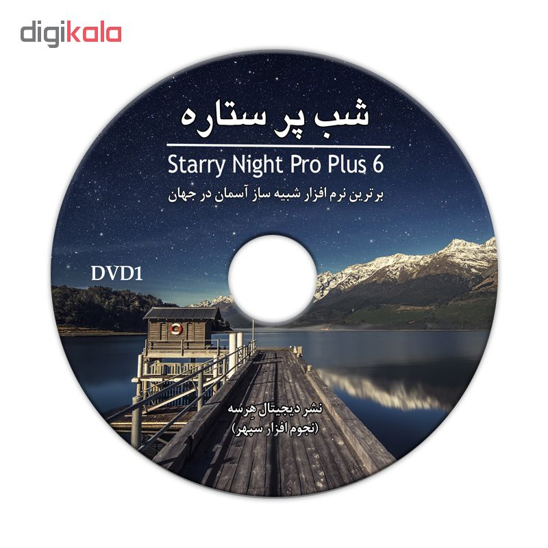 نرم افزار آموزشی استاری نایت 6 نشر دیجیتال هِرسه