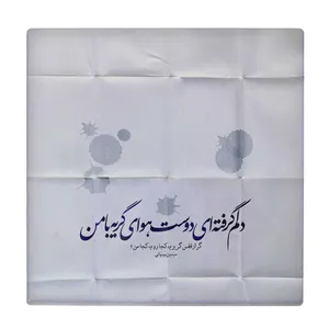  زیر لیوانی طرح شعر سیمین بهبهانی کد    4054329_2581
