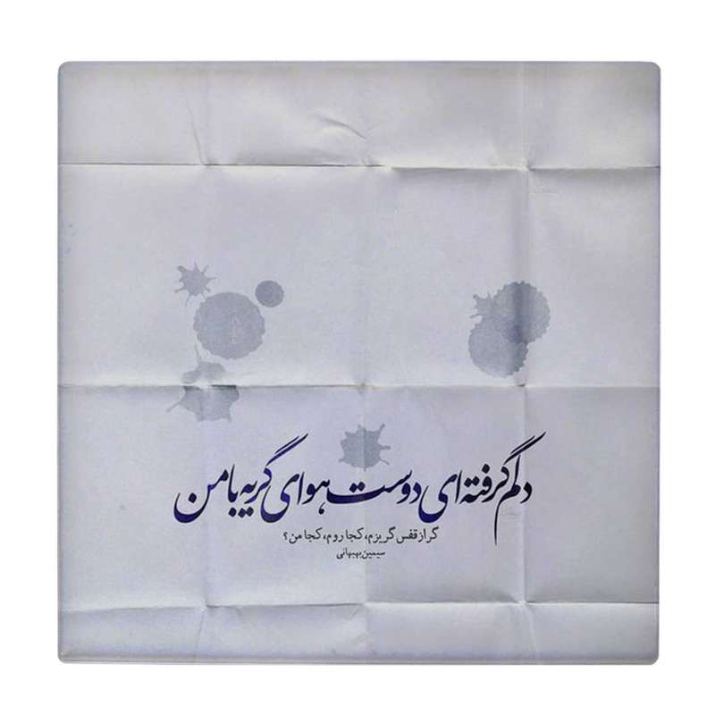  زیر لیوانی طرح شعر سیمین بهبهانی کد    4054329_2581