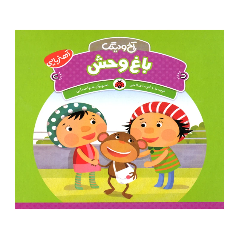 کتاب باغ وحش اثر آتوسا صالحی انتشارات شهر قلم